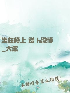 坐在胯上 蹭 h微博